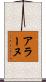 アラーヌ Scroll