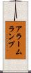 アラームランプ Scroll