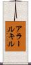 アラールキル Scroll