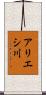 アリエシ川 Scroll