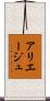 アリエージュ Scroll