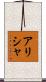 Alishah Scroll