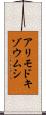 アリモドキゾウムシ Scroll