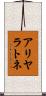 アリヤラトネ Scroll
