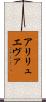 アリリュエヴァ Scroll