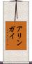 アリンガイ Scroll
