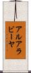 アルアラビーヤ Scroll