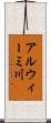 アルウィーミ川 Scroll