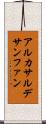 アルカサルデサンファン Scroll