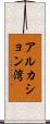 アルカション湾 Scroll