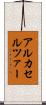 アルカセルツァー Scroll
