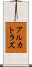アルカトラズ Scroll
