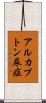 アルカプトン尿症 Scroll