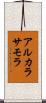 アルカラサモラ Scroll