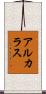 Alcaraz Scroll
