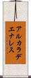 アルカラデエナレス Scroll
