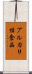 アルカリ性食品 Scroll