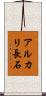 アルカリ長石 Scroll