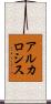 アルカロシス Scroll