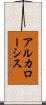 アルカローシス Scroll