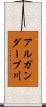 アルガンダーブ川 Scroll