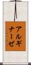 アルギナーゼ Scroll