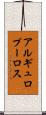 アルギュロプーロス Scroll