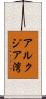 アルクジア湾 Scroll