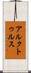 アルクトゥルス Scroll