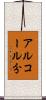 アルコール分 Scroll