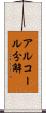 アルコール分解 Scroll