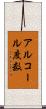 アルコール度数 Scroll