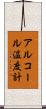 アルコール温度計 Scroll