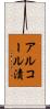 アルコール漬 Scroll