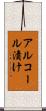 アルコール漬け Scroll