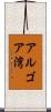 アルゴア湾 Scroll