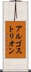 アルゴストリオン Scroll