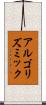 アルゴリズミック Scroll