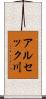 アルセック川 Scroll