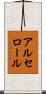 アルセロール Scroll