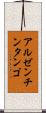 アルゼンチン・タンゴ Scroll