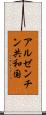 アルゼンチン共和国 Scroll