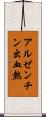アルゼンチン出血熱 Scroll
