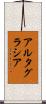 アルタグラシア Scroll