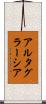 アルタ・グラーシア Scroll