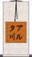 アルタ川 Scroll