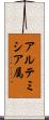 アルテミシア属 Scroll