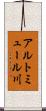 アルトミュール川 Scroll