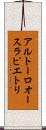 アルトーロ・オースラ・ピエトリ Scroll