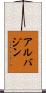 アルバジン Scroll